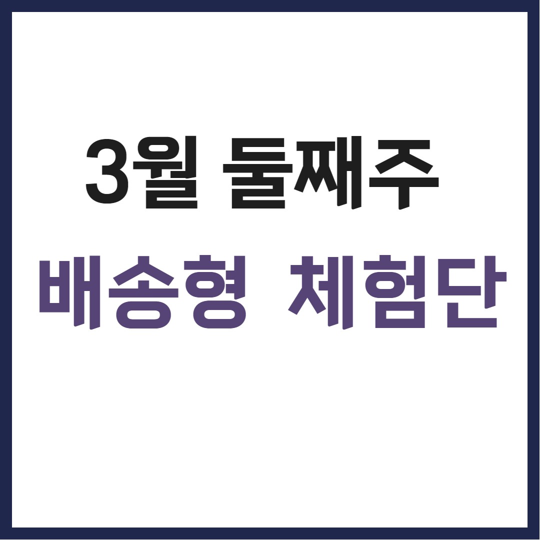 웨일 체험단 3월 둘째주 (3월 13일 선정) 배송형 블로그 체험단 모음